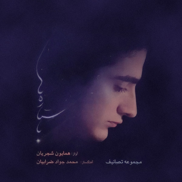 دانلود آهنگ تو کیستی